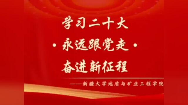 “学习二十大ⷦ𐸨🜨𗟥…š走ⷥ勨🛦–𐥾程”新疆大学地质与矿业工程学院暑期社会实践实践日志