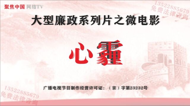 中国国情新闻社 — 《反腐倡廉永远在路上》系列片之廉政微电影《心霾》,免费法律咨询13522885679