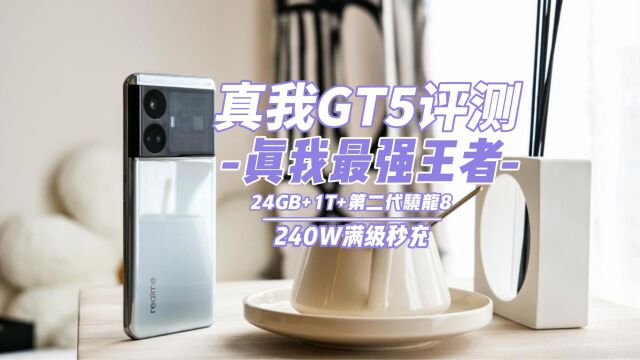 真我GT5评测:质感越级 真我最强王者