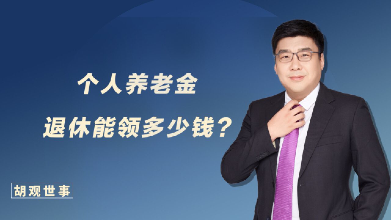 参加个人养老金,退休后能领多少钱呢?