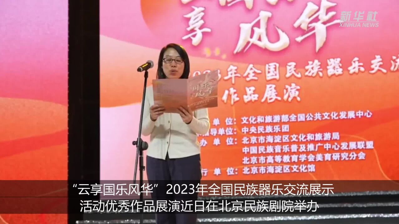 2023年全国民族器乐交流展示活动优秀作品展演在京举办