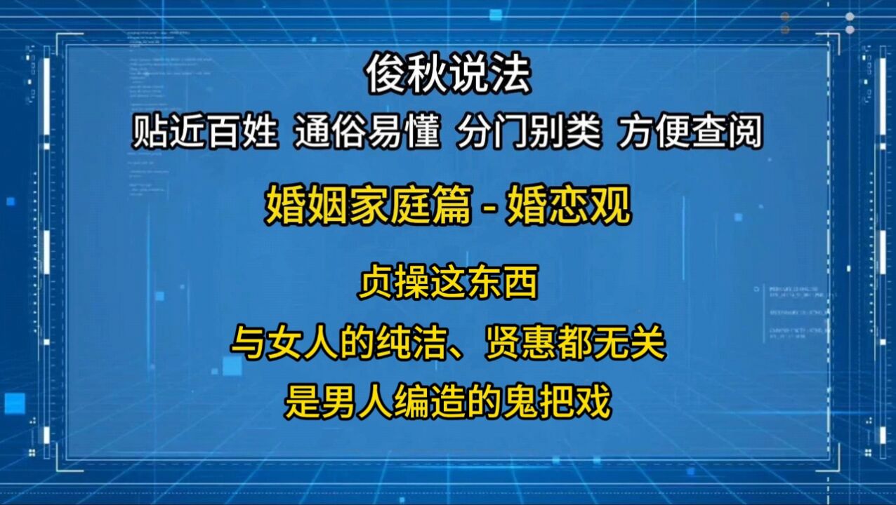 贞操这东西,与女人的纯洁、贤惠都无关,是男人编造的鬼把戏