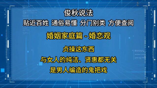 贞操这东西,与女人的纯洁、贤惠都无关,是男人编造的鬼把戏