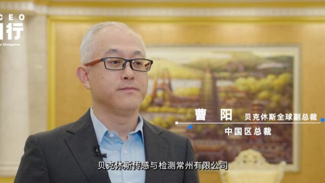 全球CEO常州行 | 贝克休斯集团:以新能源为题,与常州共成长