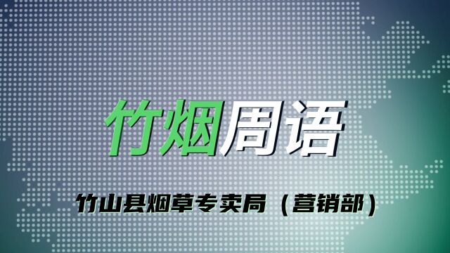 9月8日 第二十五期 竹烟周语