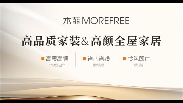 木菲MOREFREE丨家装及家居9月装修案例