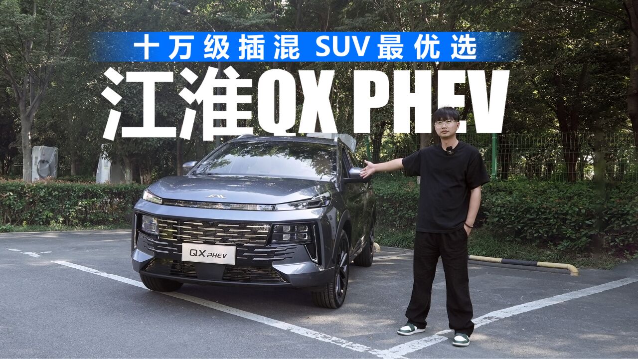 试驾江淮QX PHEV:十万级插混SUV最优选!