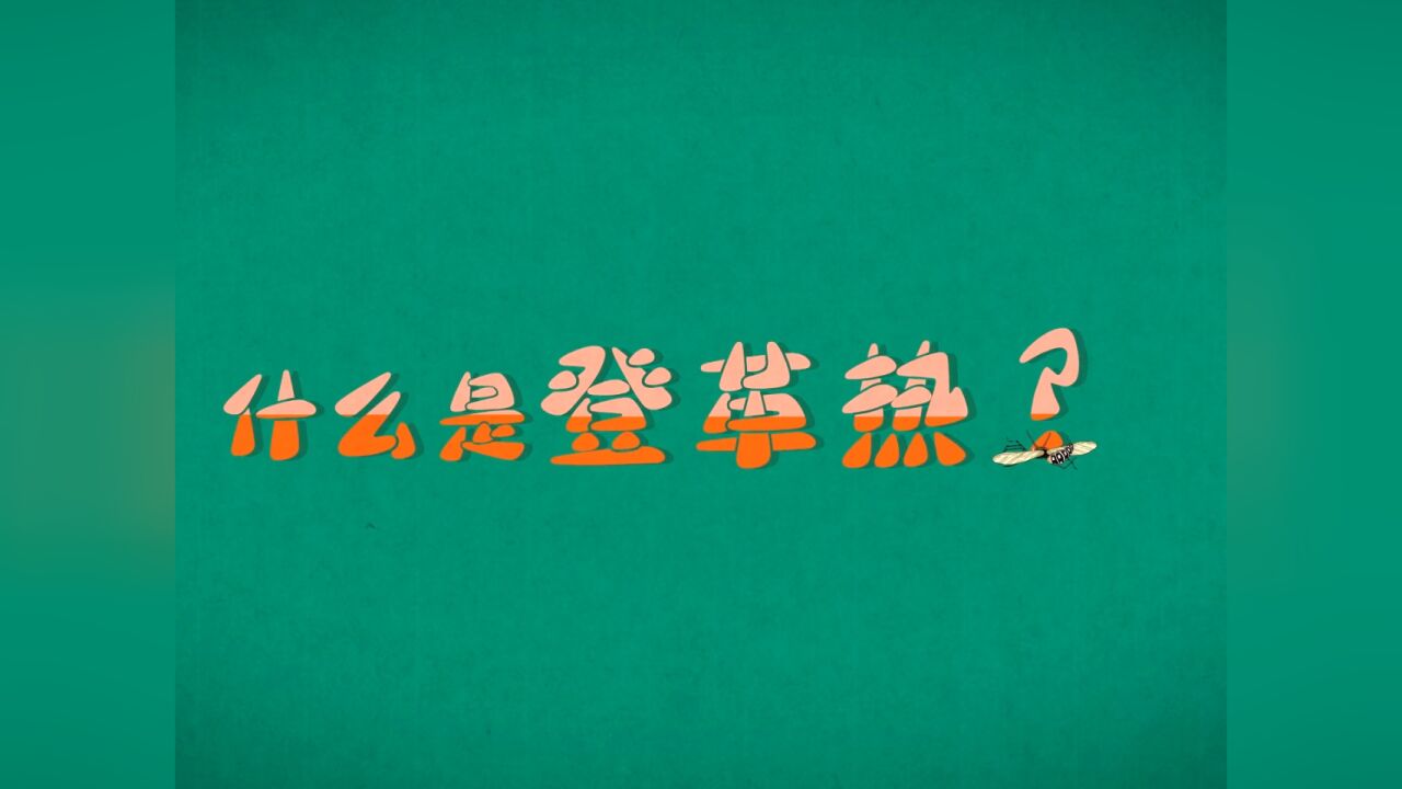 登革热是什么?怎样判断是否感染了登革热?如何预防?