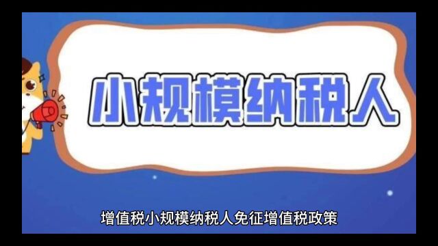 税:2023年增值税小规模纳税人免征增值税政策