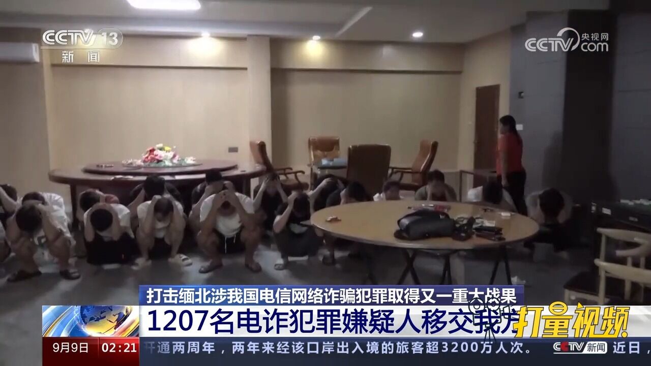 打击缅北涉我国电信网络诈骗犯罪:1207名电诈犯罪嫌疑人移交我方