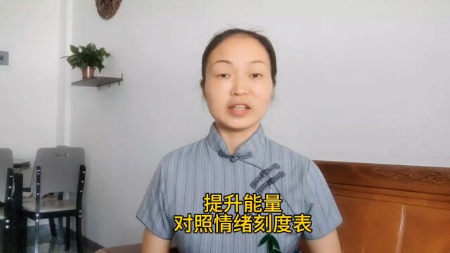 胡志英:玉山宝妈提升个人能量,对照情绪刻度表,确定能量水平