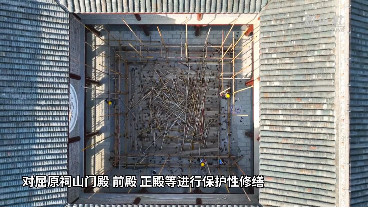 湖北秭归:屈原祠迁建后首次修缮