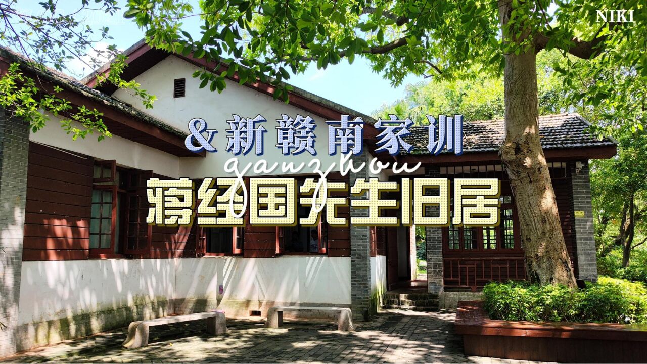 蒋经国先生旧居,和新赣南家训