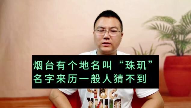 烟台有个地名叫“珠玑”,不产玉石的地方为啥取跟珠宝有关的名字?答案很多本地人都不知道#烟台 #烟台故事