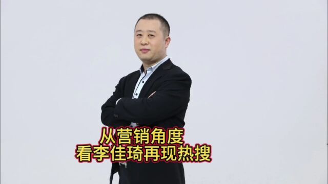 从营销角度 看李佳琦再现热搜