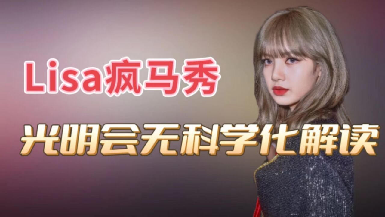 Lisa疯马秀之光明会无科学性解读仅供娱乐仅适合左耳进右耳出 腾讯视频