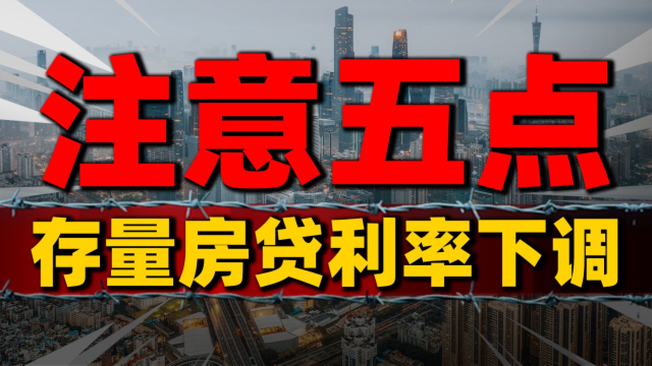 太好了!存量房贷利率终于下调,高位“站岗”的要注意5个条件