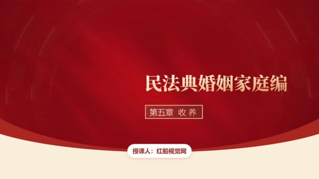 家源分享民法典婚姻家庭五:收养篇,本课件PPT页数合计36页