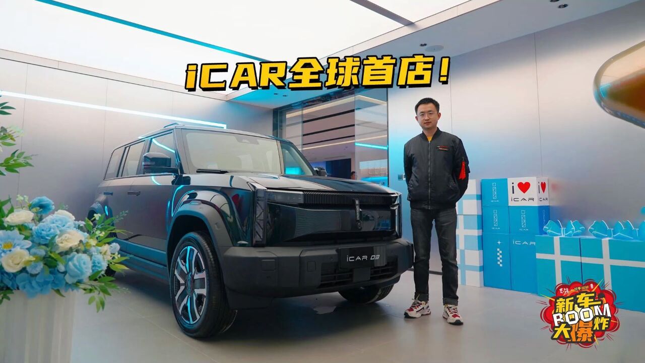 iCAR全球首店开业!究竟都卖些什么车?