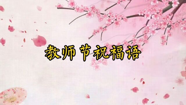 教师节祝福语