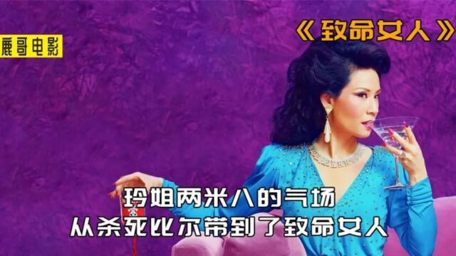 玲姐两米八的气场从杀死比尔带到了致命女人1