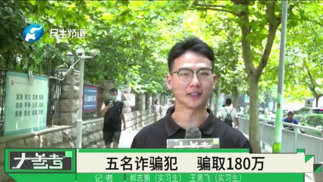 河南濮阳:疯狂敛财180万!濮阳一贷款诈骗团伙5人落网!