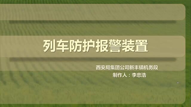 列车防护报警应用