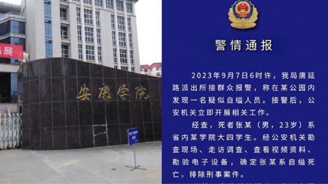 网传西安一大学生贷款参加就业培训后自缢身亡,警方通报