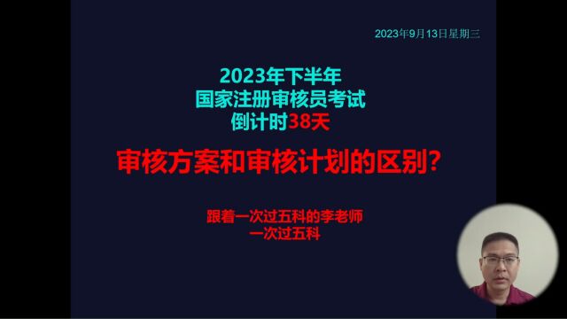 国家注册审核员考试:审核方案和审核计划的区别