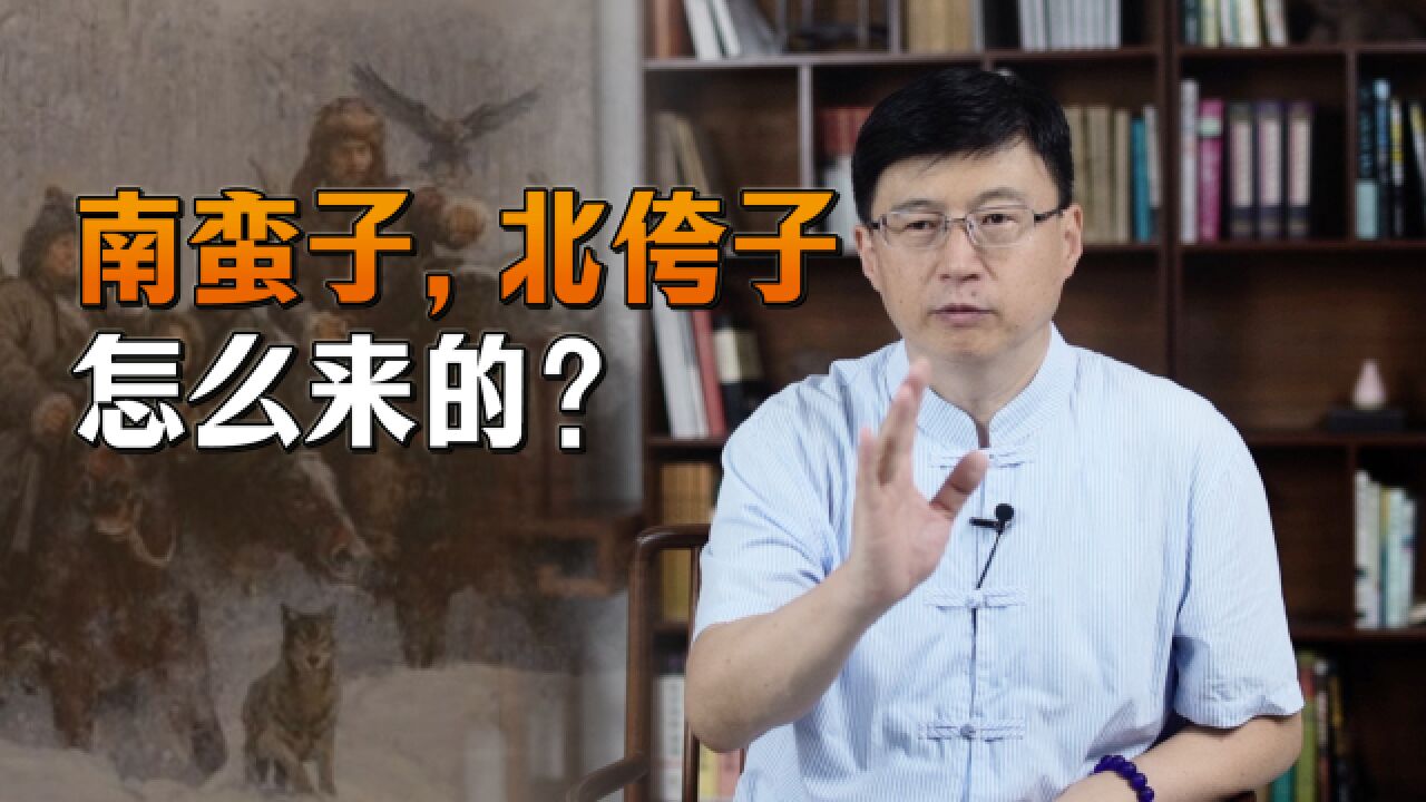 “南蛮子、北侉子”,南北方人之间的戏称,有何历史由来吗?