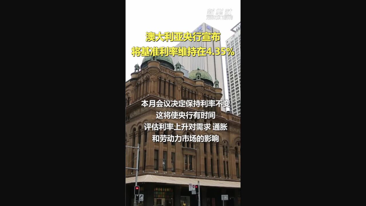 澳大利亚央行宣布将基准利率维持在4.35%