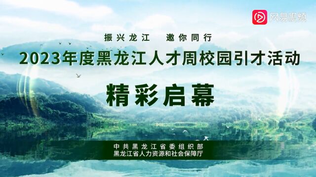 在黑龙江安放你的梦想|“黑龙江人才周”宣传片