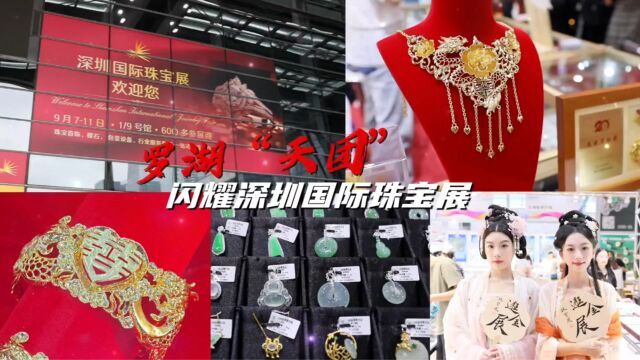 罗湖“天团” 闪耀深圳国际珠宝展