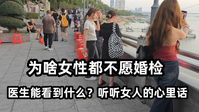 为啥女性都不愿婚检,医生能看到什么?听听女人的心里话