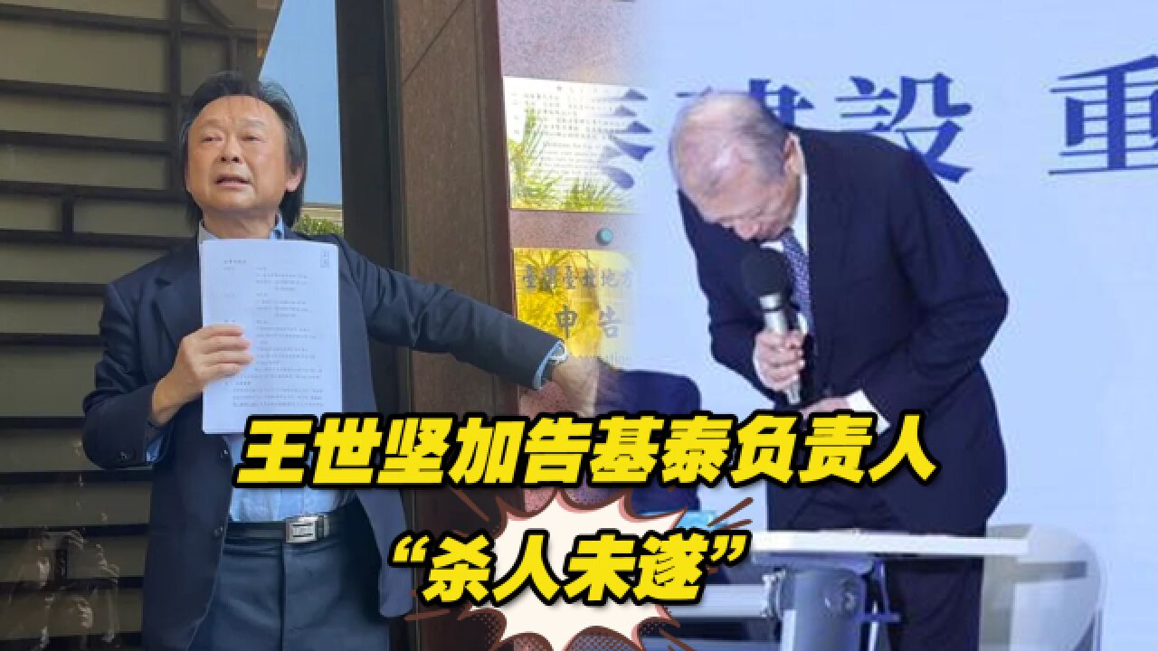 基泰公司建案致附近民宅倾斜塌陷,王世坚加告其负责人“杀人未遂”