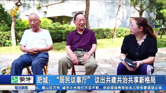 肥城打造“居民议事厅”,小协商连接起大民生,奏响金点子和谐音