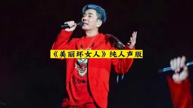 当任贤齐的歌曲「美丽的坏女人」去掉伴奏#音乐分享 #任贤齐美丽的坏女人人声版 #那些年我们一起听过的任贤齐