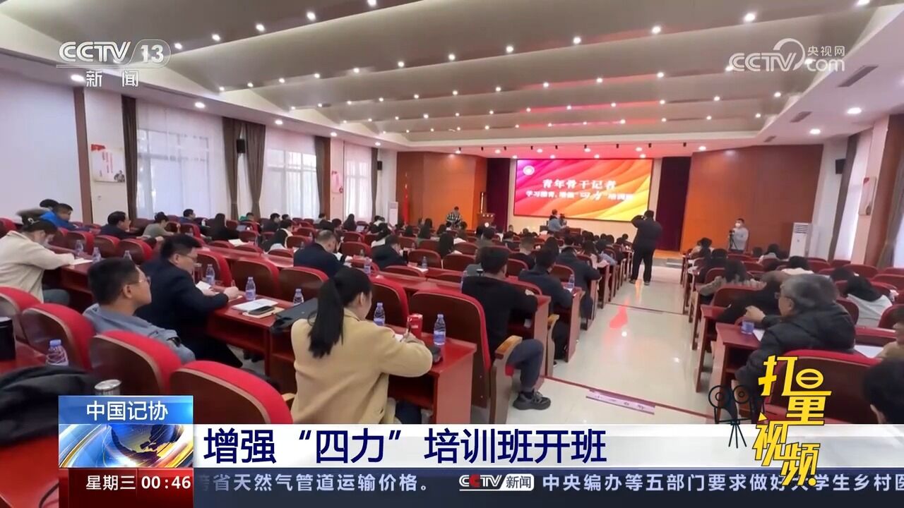 中国记协:增强“四力”培训班开班