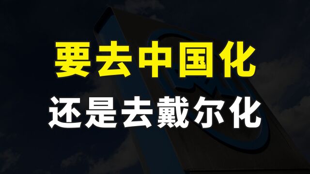 戴尔二季度销量暴跌52%,想要去中国化的戴尔,恐将被去戴尔化了