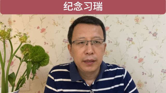 纪念习瑞先生