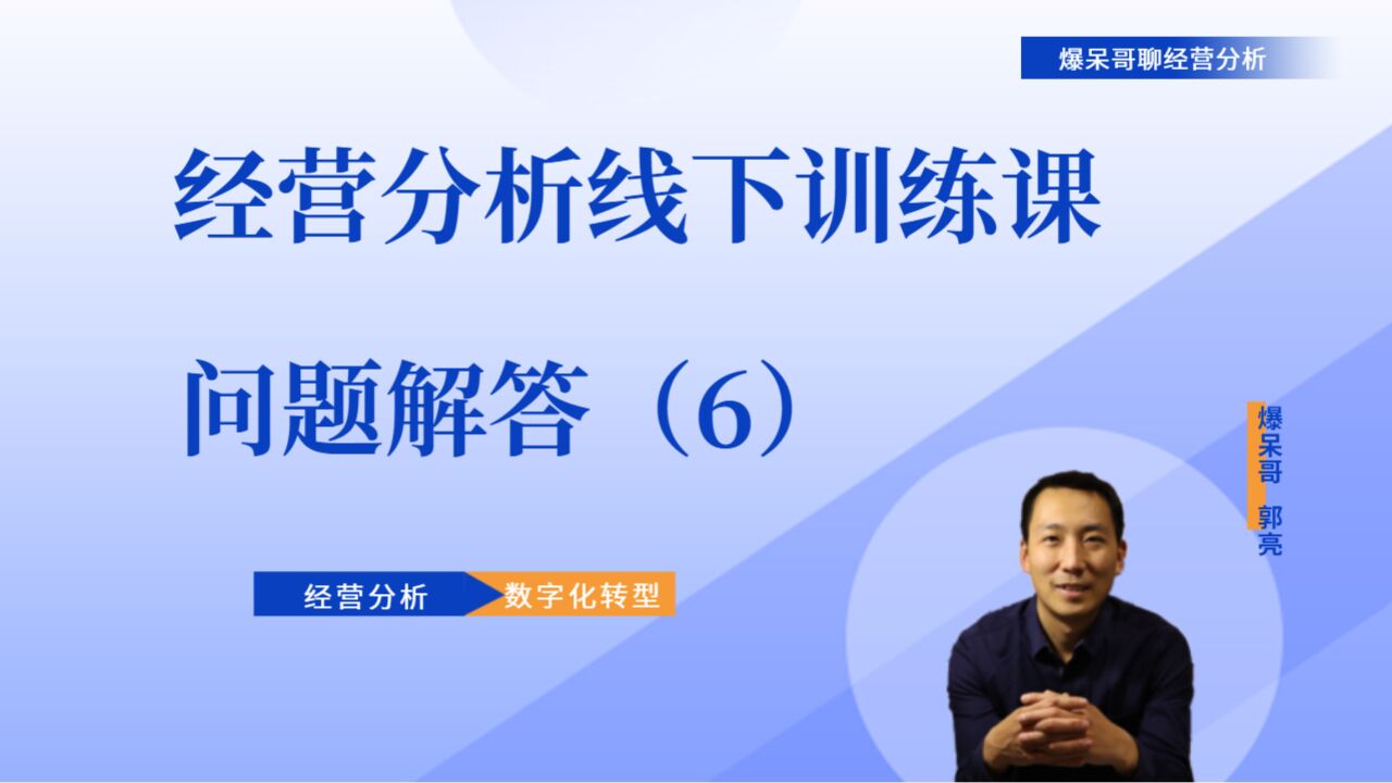 经营分析线下训练班问题解答(6)经营分析进展不顺是企业管理不好吗?