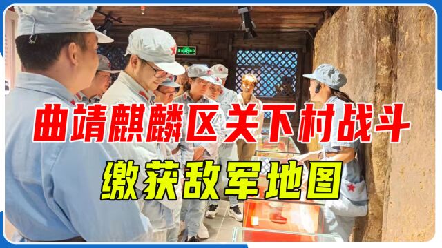 曲靖麒麟区:关下村战斗缴获敌军地图,在巧渡金沙江中发挥了重要作用