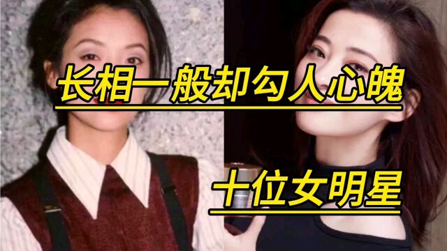 长相一般却勾人心魄的十位女明星