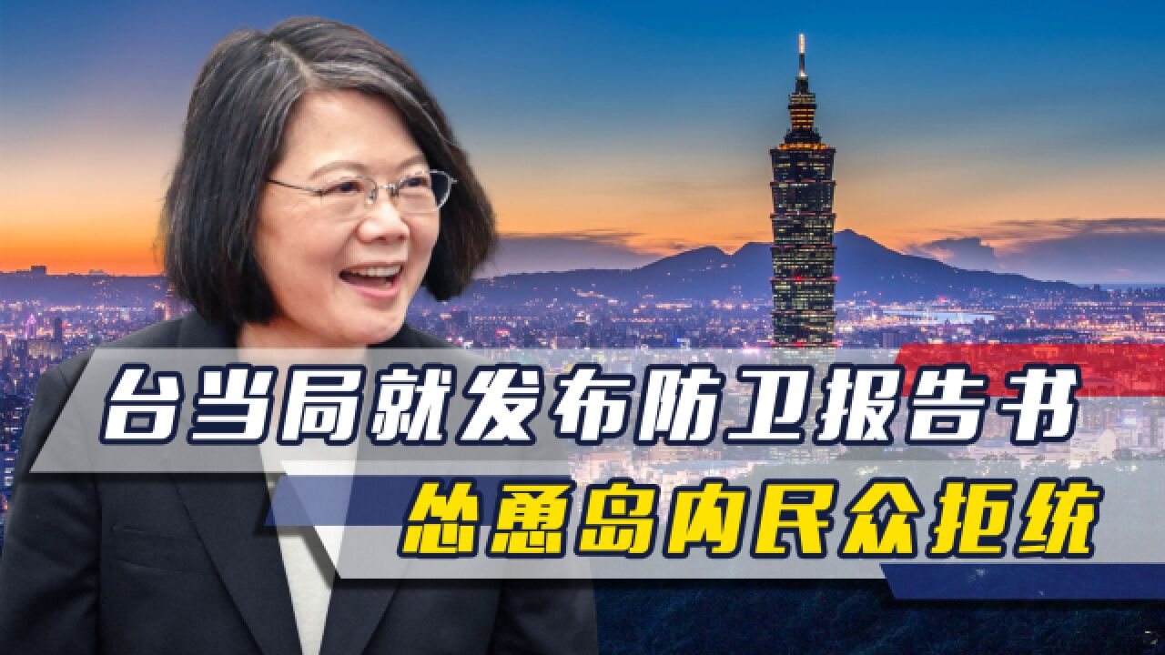 大陆高层刚发声促统,台当局就发布防卫报告书,怂恿岛内民众拒统