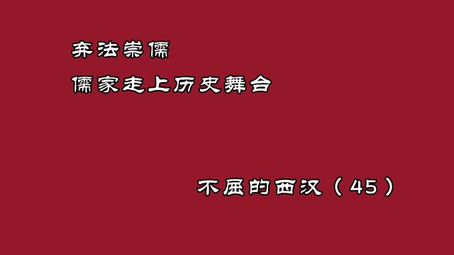 拒绝忽悠,儒家走上历史舞台