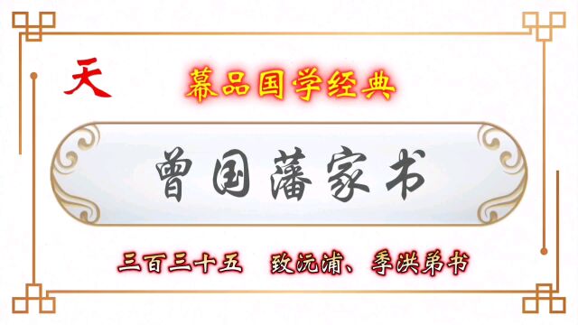 幕品国学经典《曾国藩家书》叁百叁拾伍章,致沅浦、季洪弟书