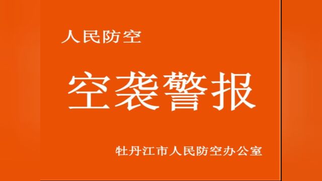 视频 | 防空警报试鸣