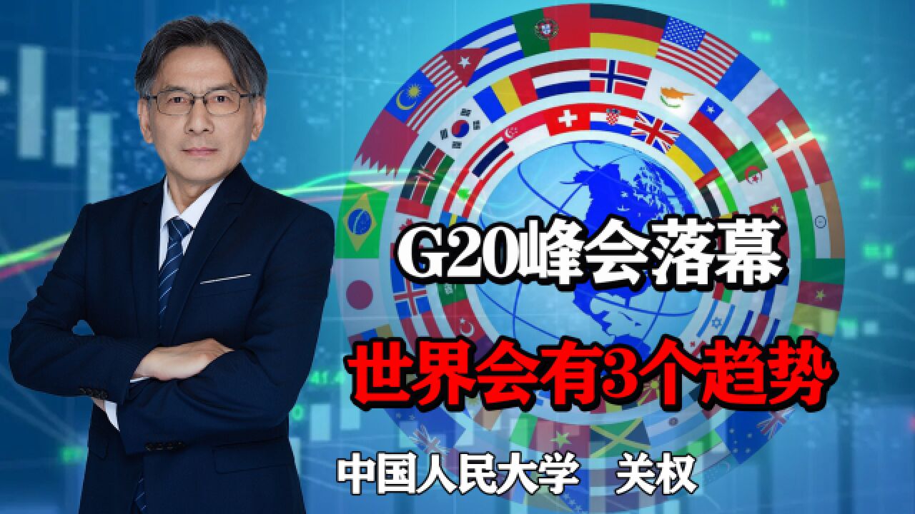 多国围绕G20峰会暗中较劲,世界将出现3大趋势,谁将主导国际局势