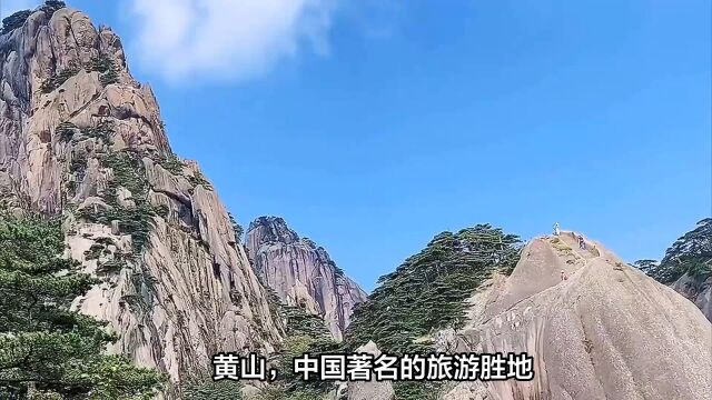 黄山风景区:漫步在山间小径上,仿佛置身于人间仙境之中