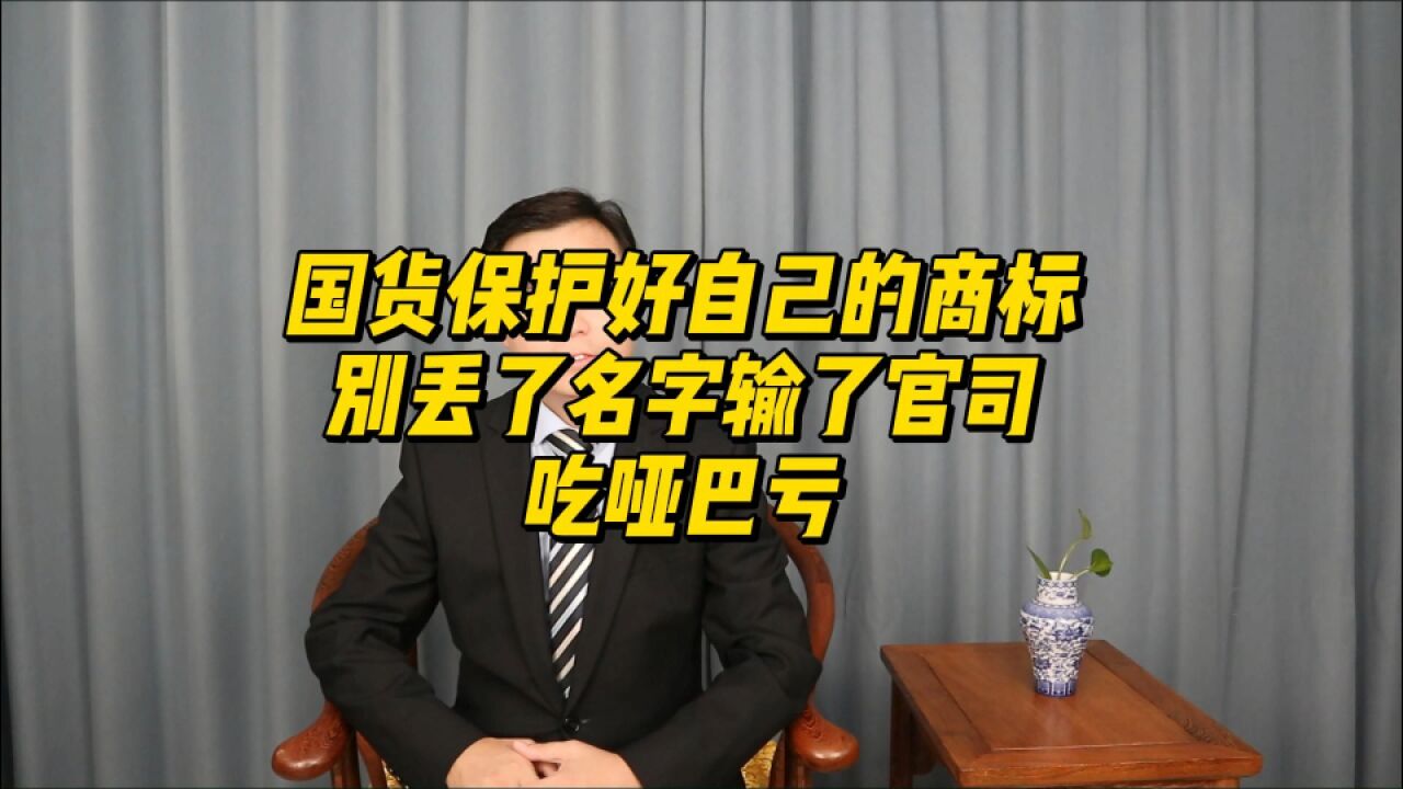 国货要保护好自己的商标,别丢了名字输了官司,吃了哑巴亏